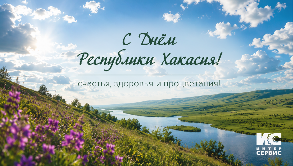 С днем Республики Хакасия_ ИС.png