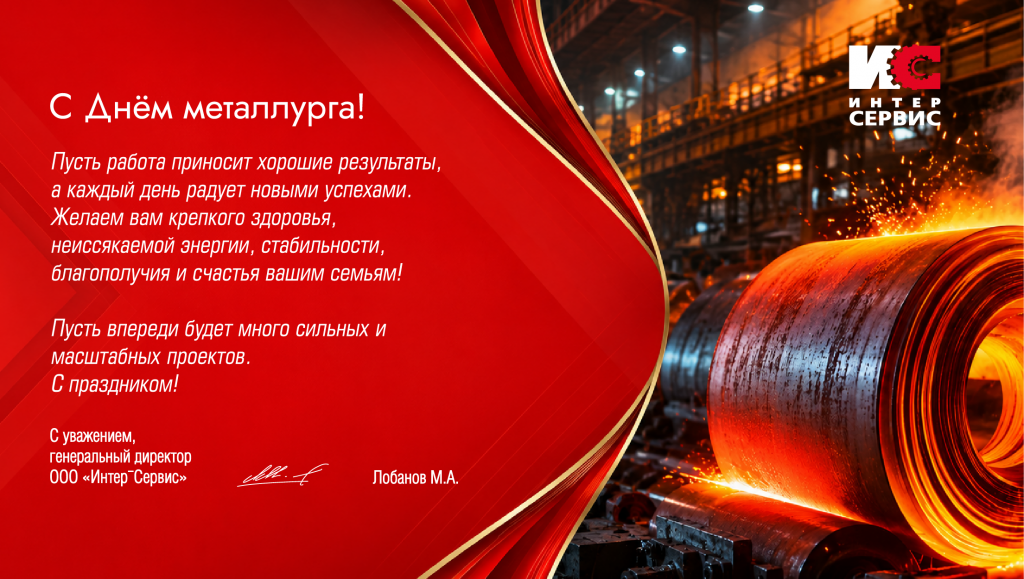 Поздравляем с днем металлурга_ИС.png